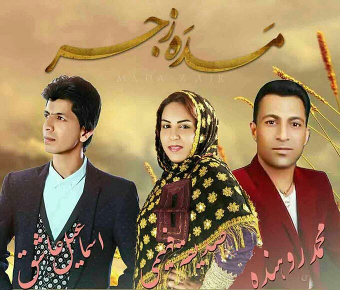 محمد روهنده و صدیقه فهیمی و اسماعیل عاشق مَدَه زجر